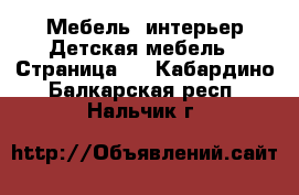 Мебель, интерьер Детская мебель - Страница 2 . Кабардино-Балкарская респ.,Нальчик г.